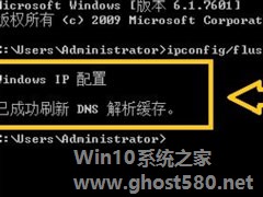 WinXP系统无法清除DNS缓存怎么办？