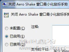 Win7旗舰版如何关闭Aero Shake？Aero Shake功能的关闭方法