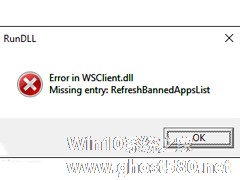怎么解决Win10升级预览版后出现的WSClient.dll错误？