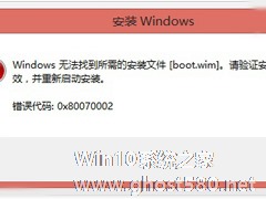 Win10系统找不到boot.wim安装文件怎么办？