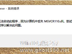Win10系统启动程序提示“丢失MSVCR100.dll”怎么办？