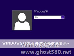 Windows10怎么开启登录信息显示？