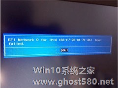 Win10无法启动报错“EFI Netword 0 for ipv4 boot failed”怎么办？
