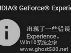 Win10显卡驱动更新时提示“尝试重启geforce experience”怎么办