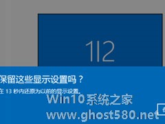 Win10提示显示器输入不支援怎么解决？