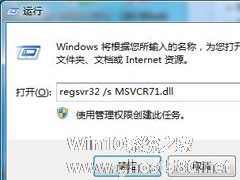 Win7系统msvcp71.dll组件丢失的两种解决方法