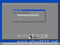 装系统提示Output error file to the following location  A：\ghosterr.txt怎么办？