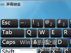 Windows7键盘失灵怎么办？先使用虚拟键盘应急下