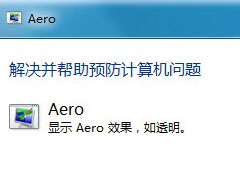aero效果是什么？Win7系统aero效果无法启动的修复方法