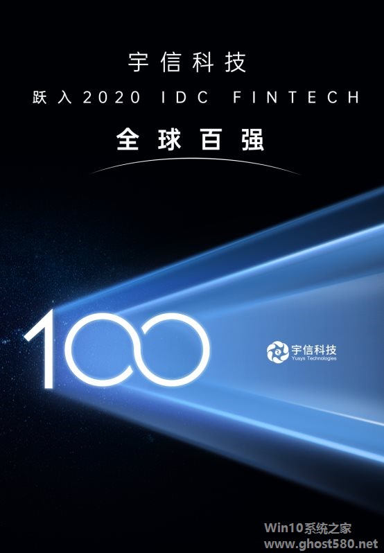 宇信科技跃入2020 IDC FinTech全球百强