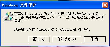 正常运行windows所需的文件已被替换