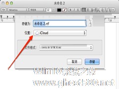 如何取消MAC iCloud文档存储功能