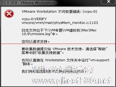 VMware11安装Mac OS X10出现提示不可恢复如何修复