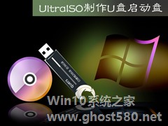 Ultraiso怎么制作U盘启动盘？软碟通做U盘启动盘的方法