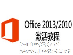 Office2010怎么激活？Office2013/Office2010激活教程