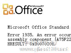Office2010安装出错怎么解决？