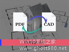 PDF文档怎么转换为CAD图纸？将PDF图导入到CAD中的方法