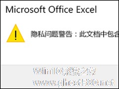 Excel隐私问题警告窗口怎么关闭？