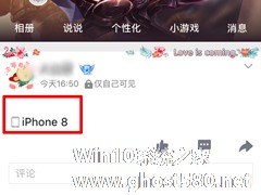 QQ空间如何显示iPhone 8小尾巴？