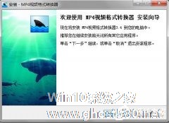 黑鲨鱼MP4视频格式转换器如何安装使用？黑鲨鱼MP4视频格式转换器安装使用方法
