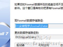 Foxmail中怎么更改邮件存储位？Foxmail中更改邮件存储位的方法