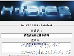 AutoCAD 2009怎么激活？AutoCAD2009安装破解教程