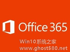 Office 365多少钱？Office365微软官网购买资费详解