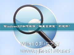 Windows XP技巧 取消“磁盘空间低”提示