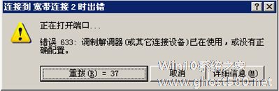 WinXP宽带连接错误633的解决方法