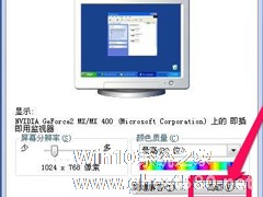 WinXP系统怎么调整屏幕刷新率？