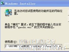 Win7提示“无法访问您使用的功能所在的网络位置”如何解决？