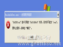 如何解决WindowsXP系统baidusdsvc.exe应用程序错误问题