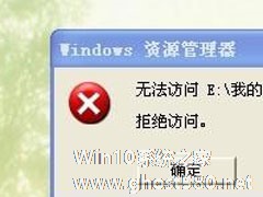 WinXP系统下我的文档打不开怎么办？