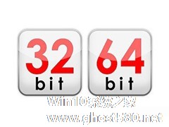 Win8.1系统32位和64位应该怎么选择？