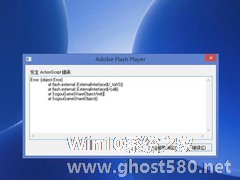 Win8.1系统flash player老是提示ActionScript错误的应对措施
