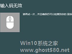 Windows8系统蓝牙鼠标提示“输入码无效”怎么解决？