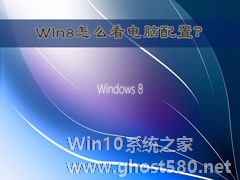 Win8怎么看电脑配置？Win8查看电脑配置的方法