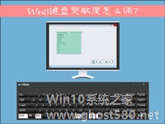 Win8键盘灵敏度怎么调？如何修改键盘灵敏度？