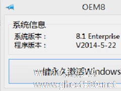 Windows 8.1 Enterprise企业版如何激活？