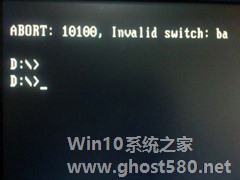 如何解决Ghost安装Win7出现错误提示10100问题