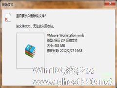 Windows7文件太大无法放入回收站怎么办？
