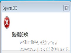 Win7系统跳出Explorer.exe服务器运行失败窗口怎么办？