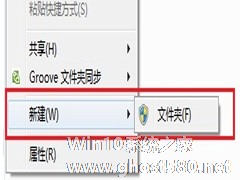Windows7桌面右键菜单新建只有“文件夹”选项怎么回事？