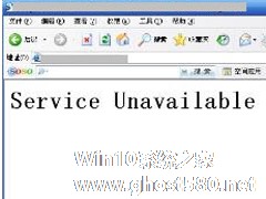 Win7打开网站显示Service Unavailable的原因分析及处理方法