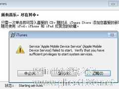 Win7安装iTunes失败提示apple mobile device service无法启动的处理办法