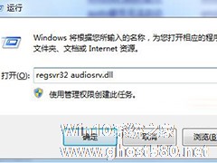 Win7无法启动Windows Audio服务该怎么解决？