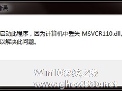Win7电脑丢失Msvcr110.dll的解决方法