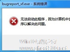 Win7提示BugReport_xf.exe-系统错误怎么处理？