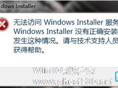 Win7系统弹出“无法访问Windows Installer服务”提示怎么办？