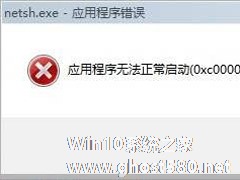 Win7出现应用程序无法正常启动0xc0000142的解决方法